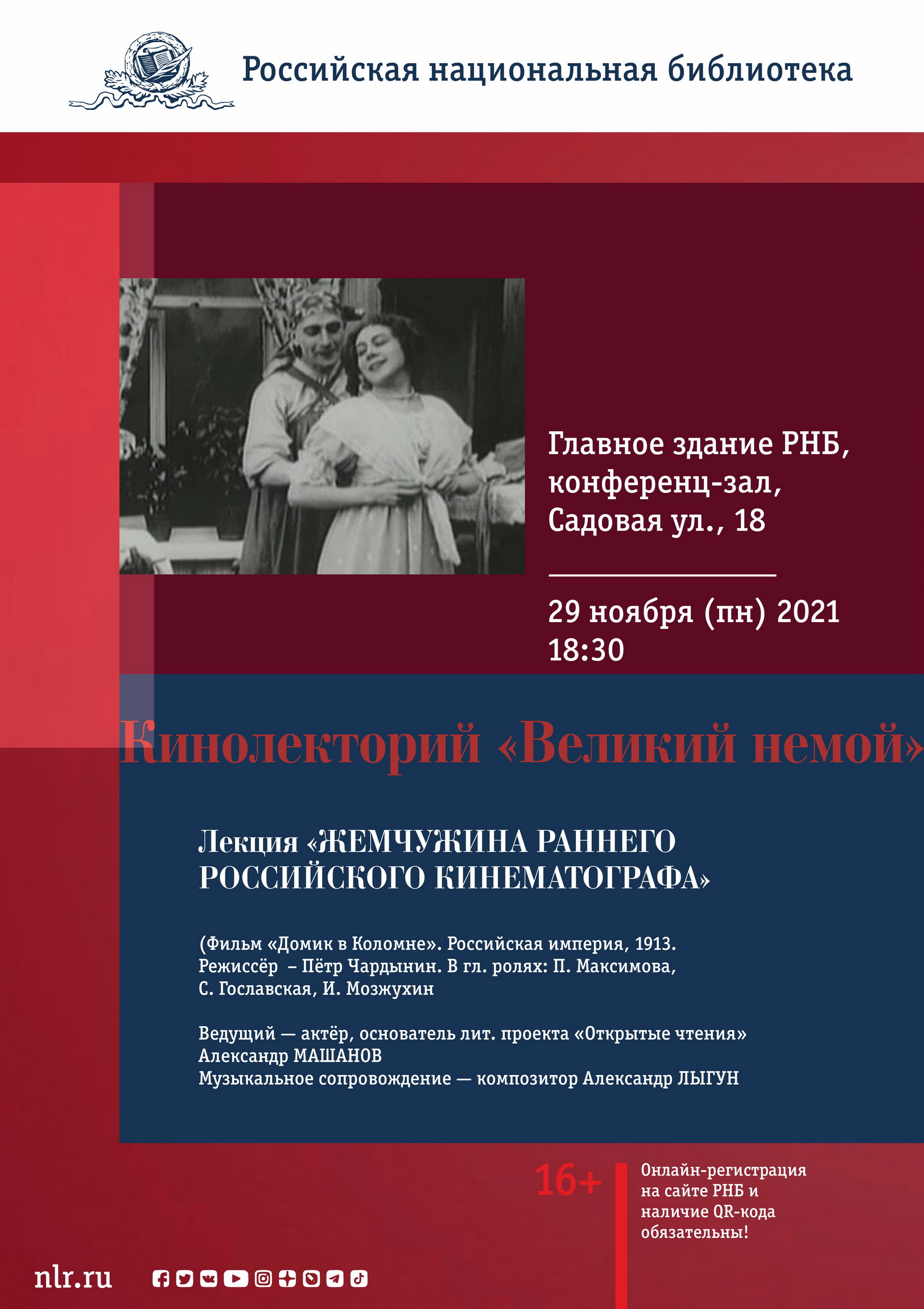 Лекция «ЖЕМЧУЖИНА РАННЕГО РОССИЙСКОГО КИНЕМАТОГРАФА». Российская  национальная библиотека