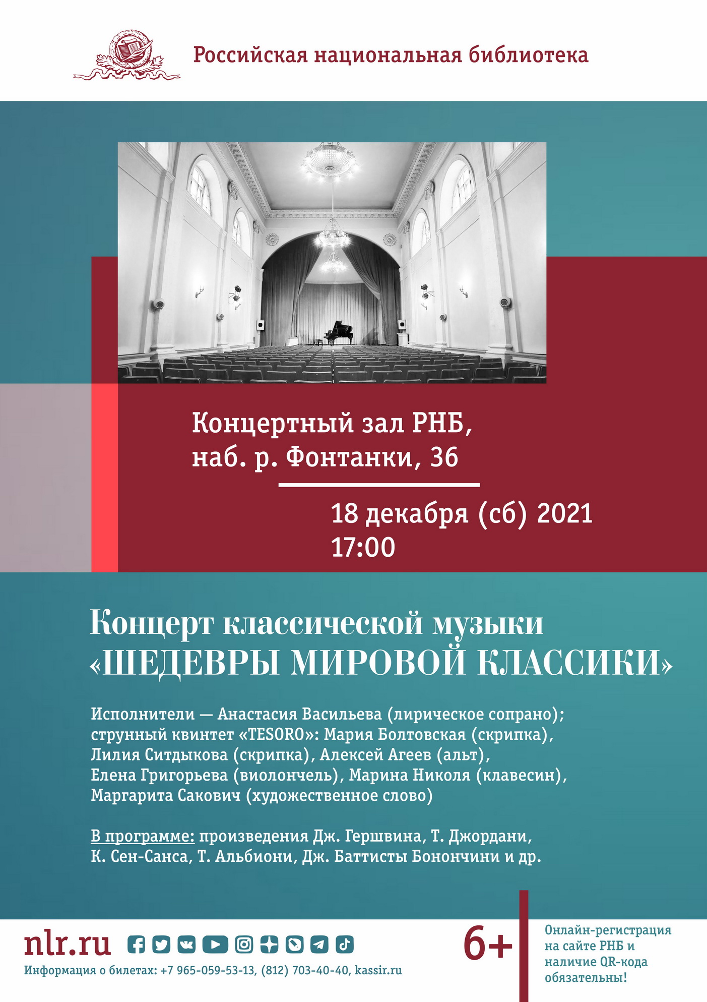 Концерт классической музыки «ШЕДЕВРЫ МИРОВОЙ КЛАССИКИ». Российская  национальная библиотека