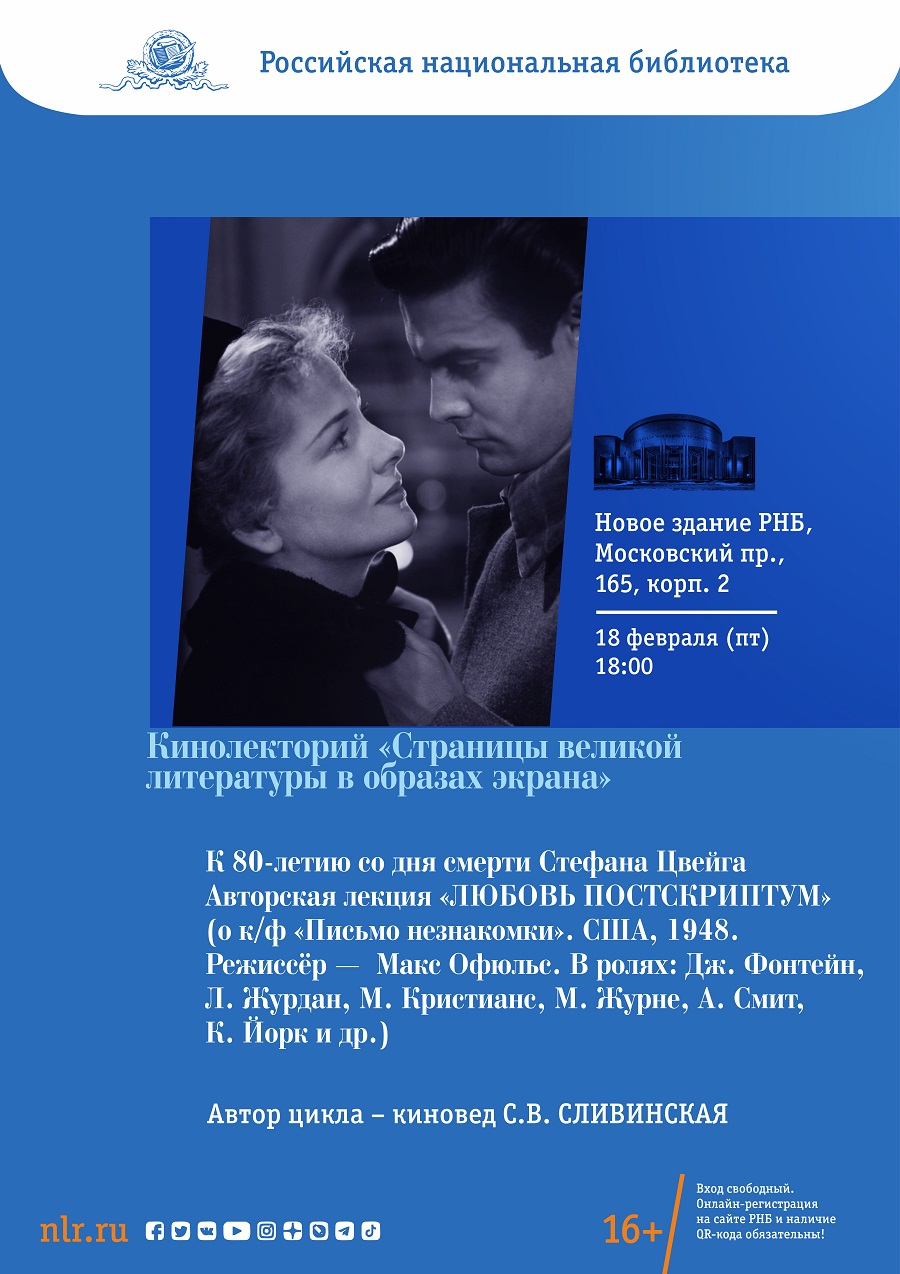 Авторская лекция «ЛЮБОВЬ ПОСТСКРИПТУМ». Российская национальная библиотека