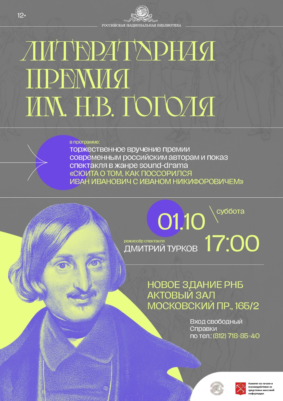 ЛИТЕРАТУРНАЯ ПРЕМИЯ ИМ. Н.В. ГОГОЛЯ. Российская национальная библиотека