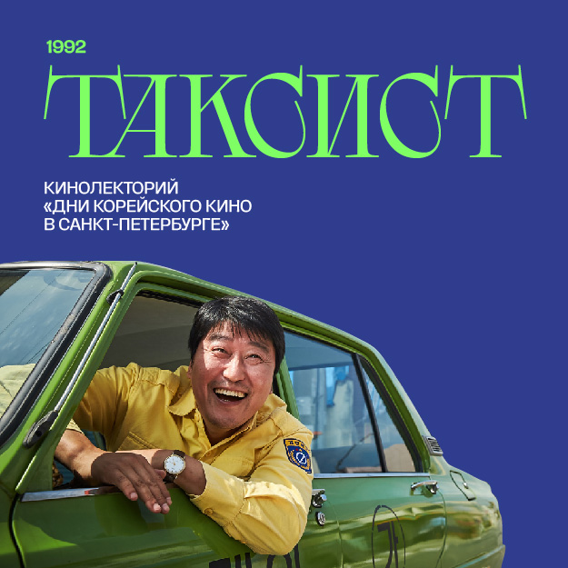 Таксист 2017