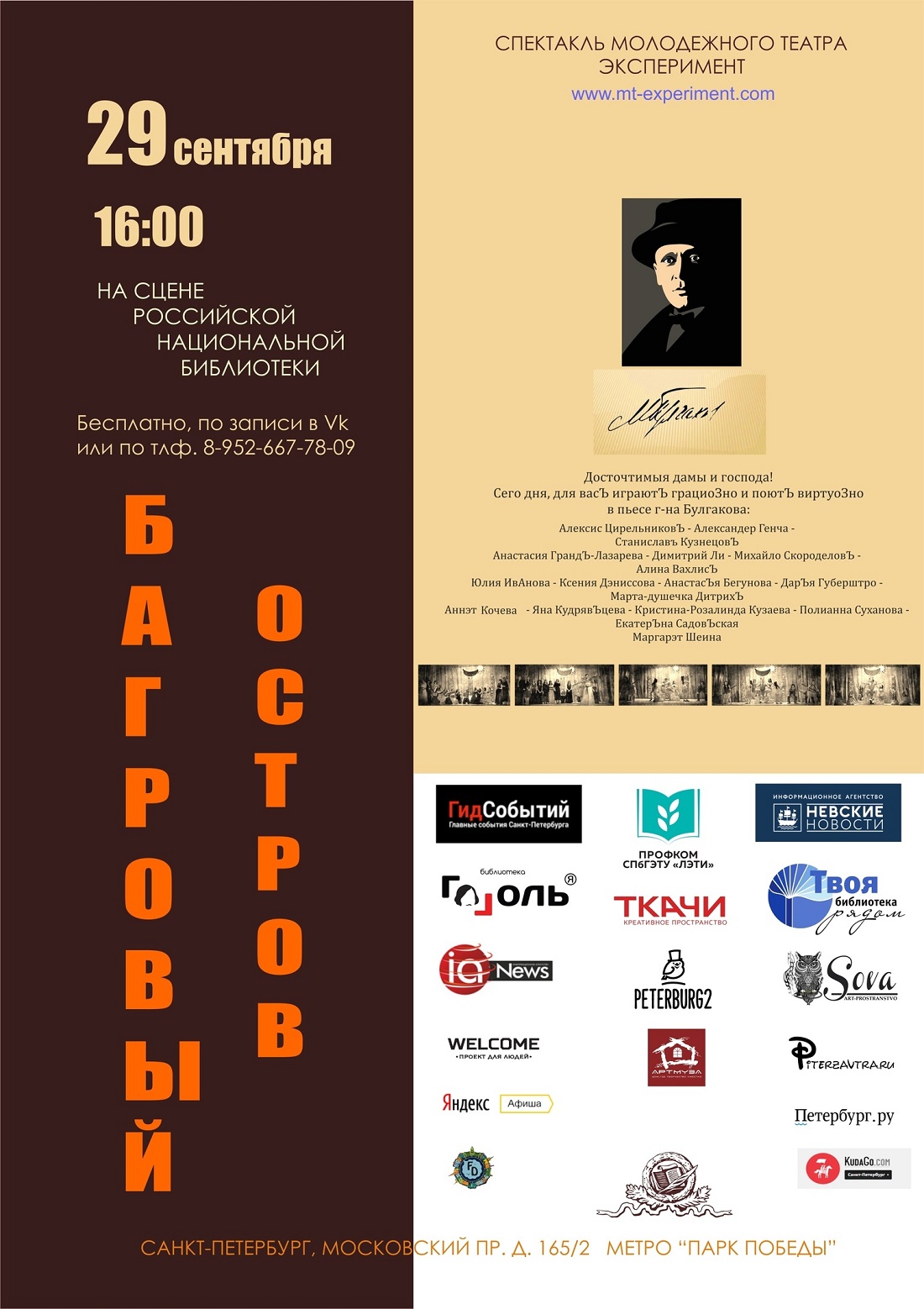 Афиша петербург. Афиша СПБ. Багровый остров афиша. Театры афиша Питер. Афиша библиотеки на Московском 165.