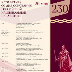 Мероприятие в РНБ