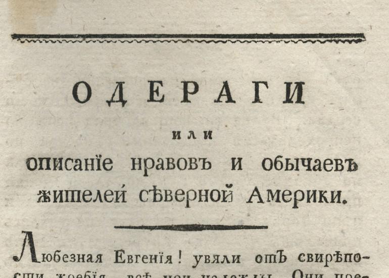 «Одераги, или Описание нравов и обычаев жителей Северной Америки» 1803 г.