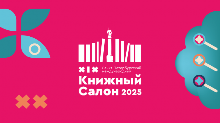 Российская национальная библиотека - участник XX Санкт-Петербургского международного книжного салона