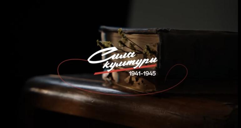 РНБ в информационно-образовательном проекте «Сила культуры» о литературе и искусстве в годы Великой Отечественной войны
