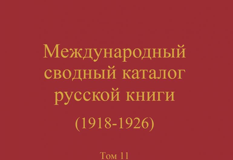 Новинки книжного салона. Международный сводный каталог русской книги 1918-1926 гг. Выпуск 11
