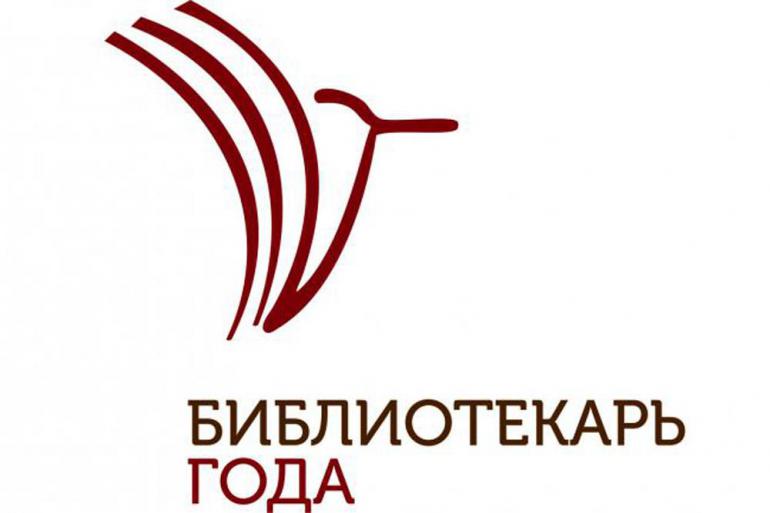 Приглашаем к участию во Всероссийском конкурсе «Библиотекарь года - 2025»