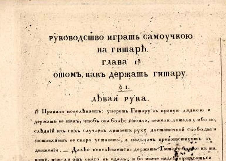 И. Ф. Гельд «Усовершенствованная школа для шести струн, или Руководство играть самоучкою на гитаре» 1820 г.
