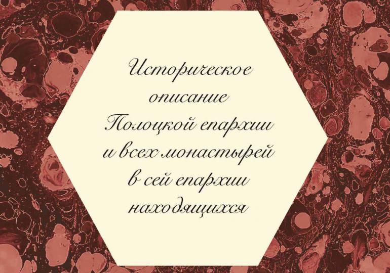 К 900-летию Полоцкого Спасо-Евфросиниевского монастыря будет представлена книга