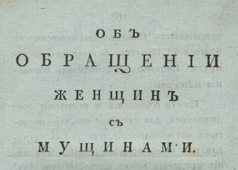 А. фон Книгге «Об обращении женщин с мужчинами» 1813 г.
