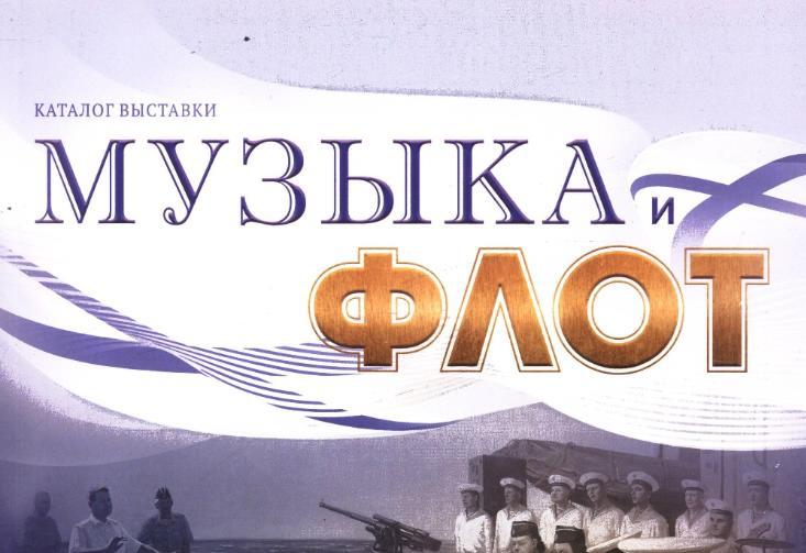 Новые поступления. День Военно-морского Флота