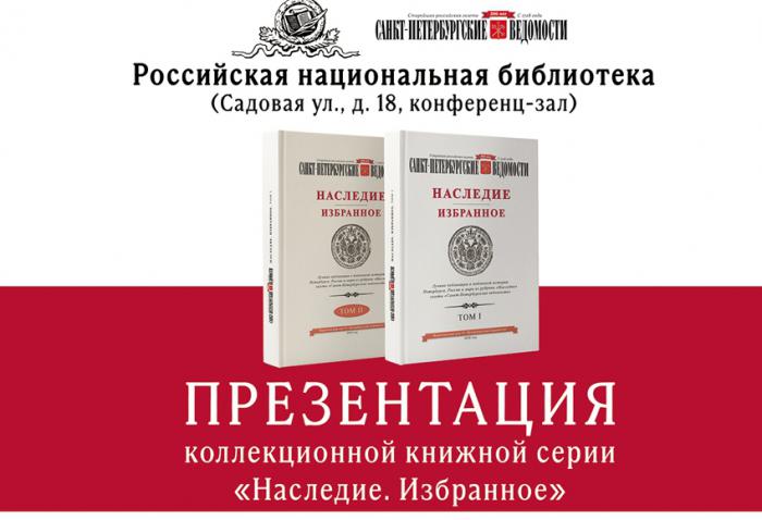 Газета «Санкт-Петербургские ведомости» представила коллекционную книжную серию «Наследие. Избранное»