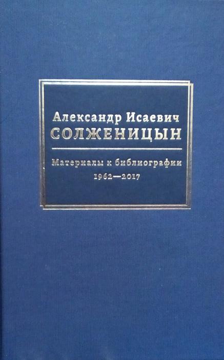 Презентация сборника «А. И. Солженицын: материалы к библиографии 1962-2017»