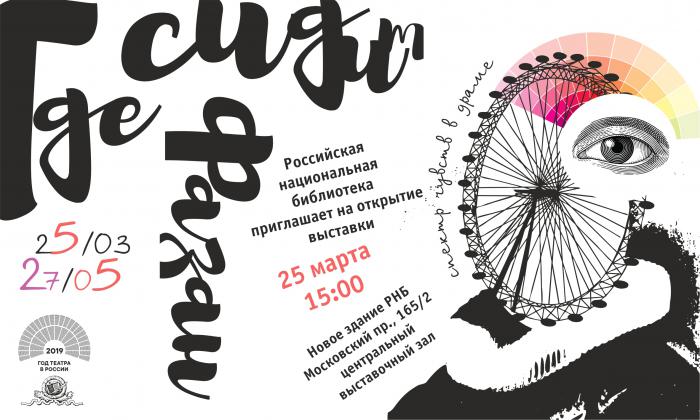 К Году театра в России –  выставка «Где сидит фазан: спектр чувств в драме»