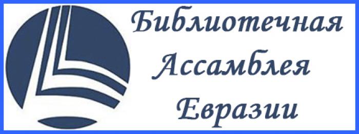 Генеральный директор РНБ Александр Вершинин принял участие в конференции Библиотечной Ассамблеи Евразии в Бресте