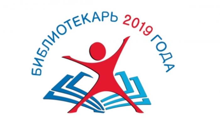226 сотрудников муниципальных библиотек и 25 студентов соревнуются за право быть лучшими в профессиональном конкурсе «Библиотекарь 2019 года»
