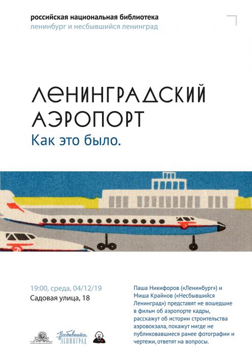 Лекция об истории ленинградского аэропорта