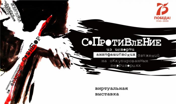 Виртуальная выставка к Международному дню движения Сопротивления и 75-й годовщине Победы в Великой Отечественной войне