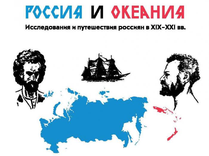 Научно-популярный фильм «Русские названия географических объектов в Океании»
