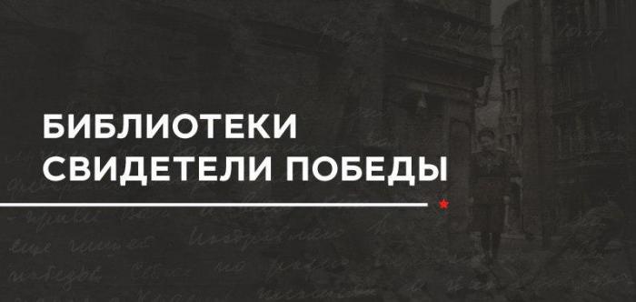 «Библиотеки – свидетели Победы»: как сделать Победу своей для нового поколения