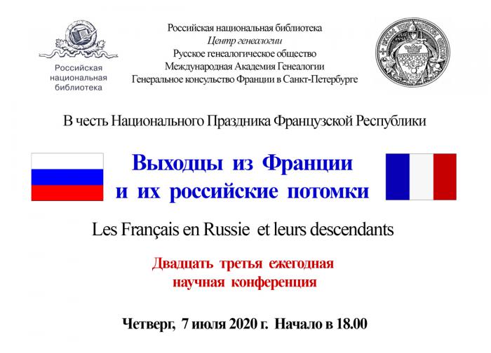 «Выходцы из Франции и их российские потомки» – XXIII ежегодная научная конференция