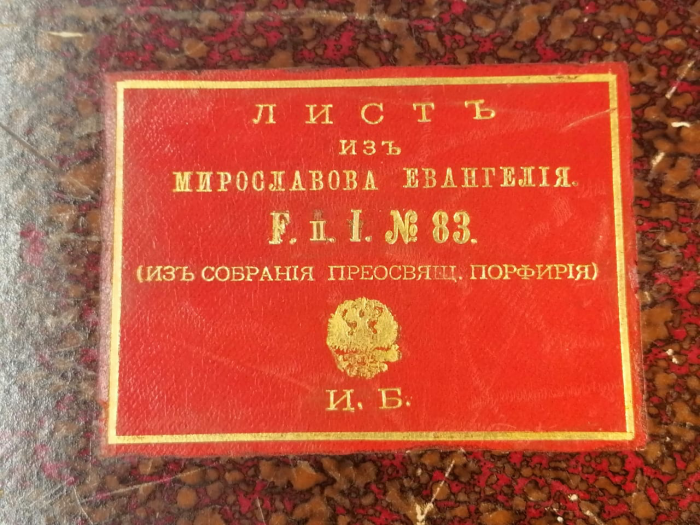 Петербургский лист Мирославова Евангелия