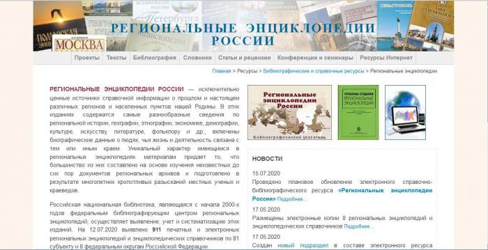 Проведено плановое обновление электронного справочно-библиографического ресурса «Региональные энциклопедии России»