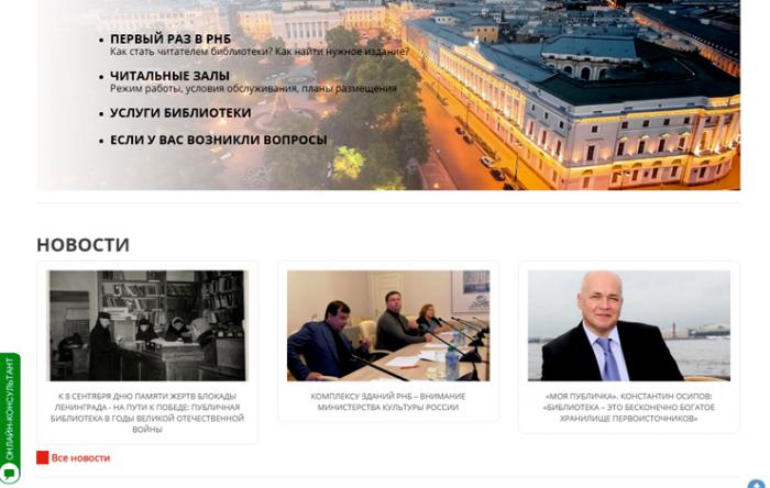 К 1 сентября Российская национальная библиотека обновила сайт