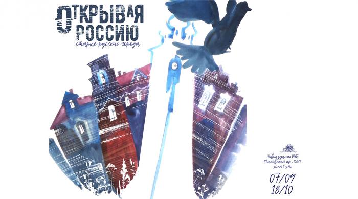 Выставка «Открывая Россию: старинные русские города»