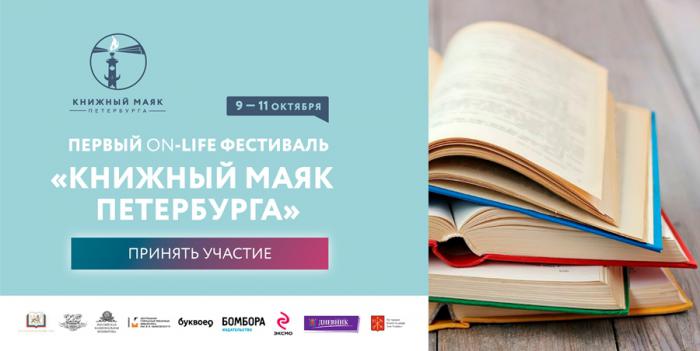 9 октября в РНБ стартовал «Книжный маяк Петербурга»