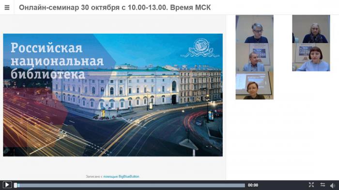 Специалисты из 85 российских регионов прошли обучение в Российской национальной библиотеке