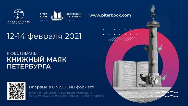 Международный фестиваль «Книжный маяк Петербурга» в формате ON-SOUND стартовал в РНБ