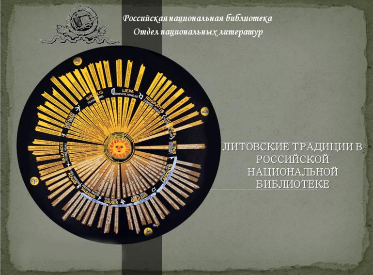 В РНБ открылась выставка «Литовский календарь в фондах Российской национальной библиотеки»