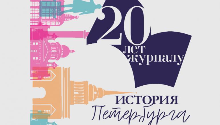 Журналу «История Петербурга» 20 лет!