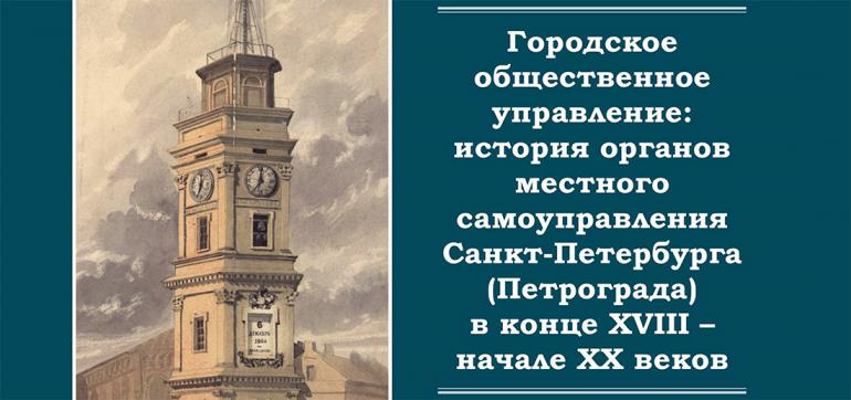 Выставка о городском общественном управлении Санкт-Петербурга (Петрограда) в конце XVIII - начале ХХ веков