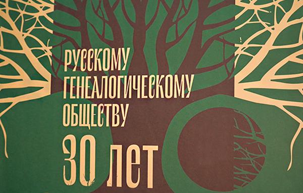 Русскому генеалогическому обществу – 30 лет: продолжение традиций