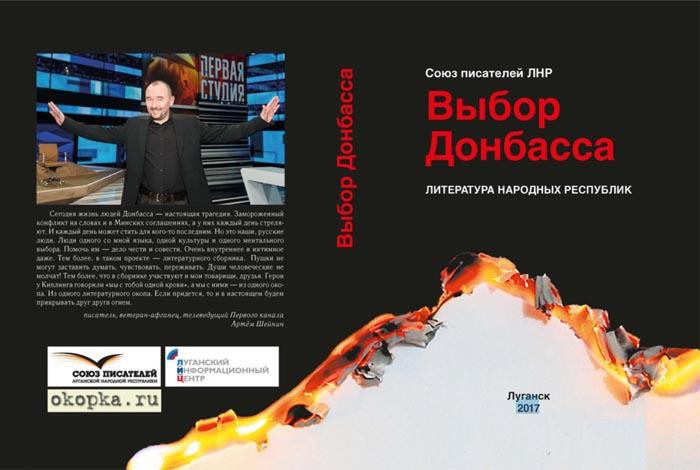 Литературный сборник «Выбор Донбасса»