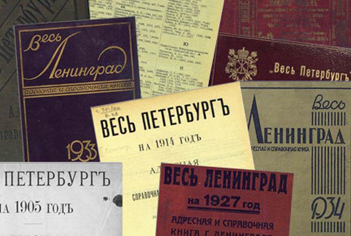 Адресные и справочные книги Санкт-Петербурга - Ленинграда