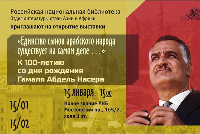К 100-летию со дня рождения Гамаля Абдель Насера - выставка в Новом здании