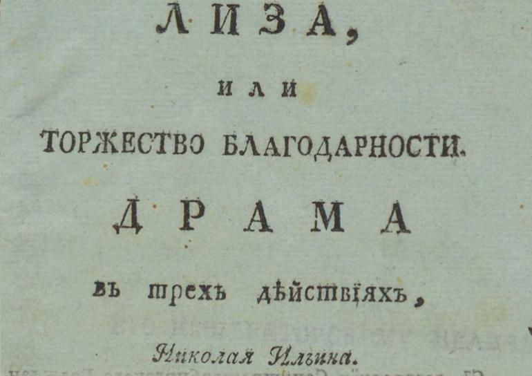 Книжные памятники. Топ 100. Н. И. Ильин «Лиза, или Торжество благодарности» 1803 г.