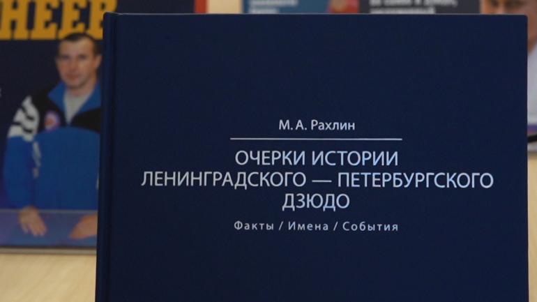 Презентация энциклопедии петербургского дзюдо