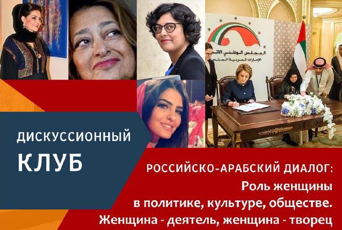 Российско-арабский диалог – Роль женщины в современном обществе