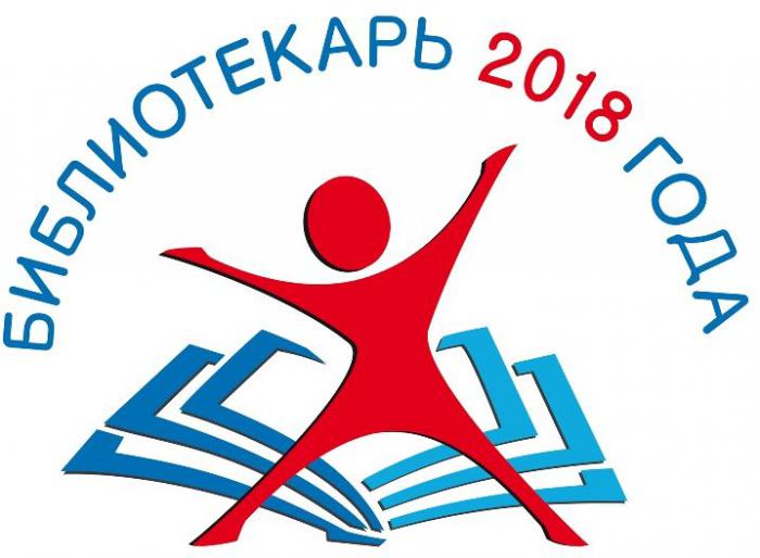 Всероссийский конкурс «Библиотекарь 2018 года»: 15 июня начался прием заявок!