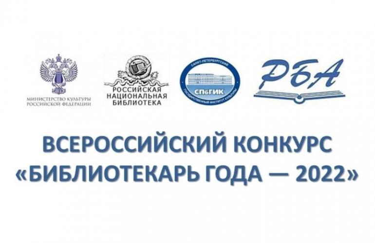 Объявлен шорт-лист Всероссийского конкурса «Библиотекарь года — 2022»