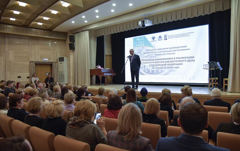 Ежегодное совещание руководителей федеральных и центральных региональных библиотек России