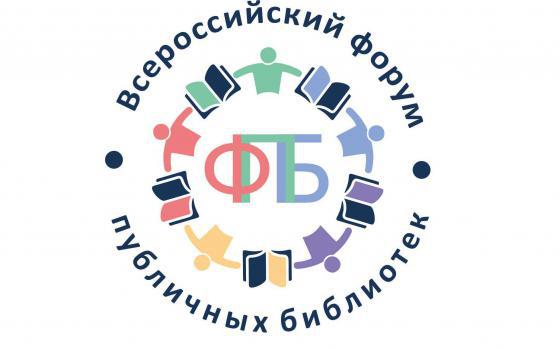 X Всероссийский Форум публичных библиотек «Модельные библиотеки и стандарт качества модернизации»