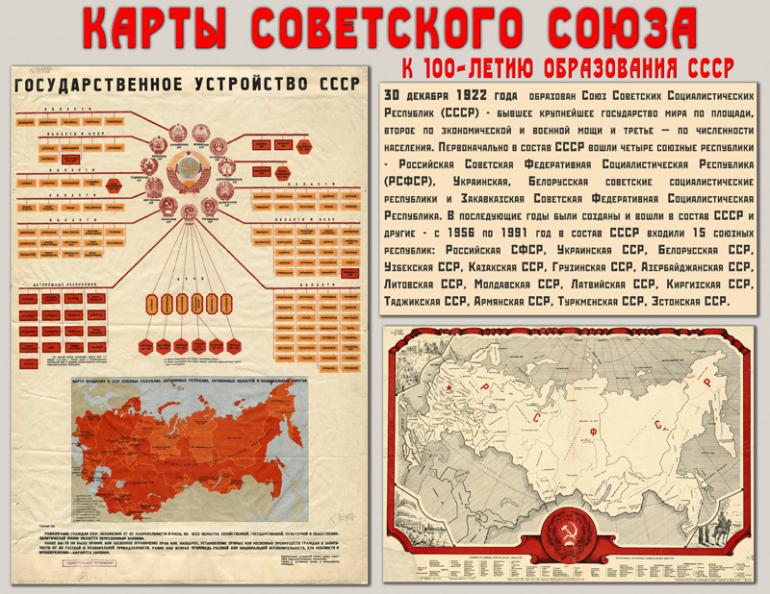 Выставка «Карты Советского союза. К 100-летию образования СССР»