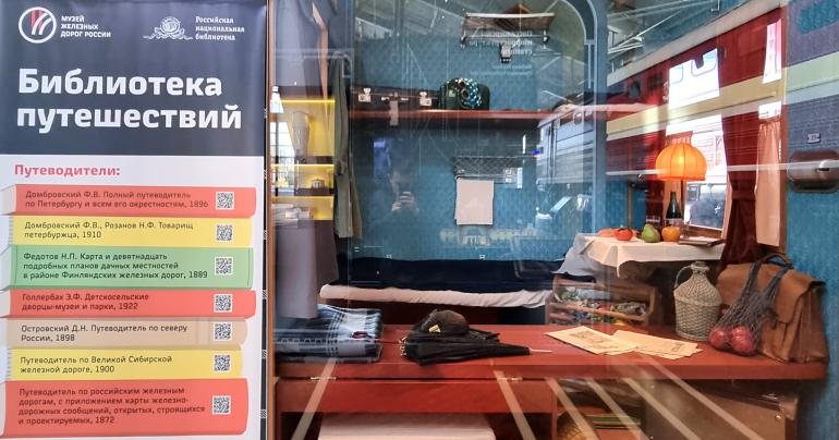 Электронная книжная полка РНБ появилась в Музее железных дорог России