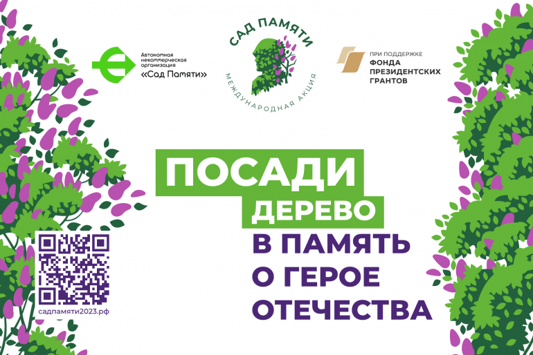 В России стартует четвертый сезон Международной акции «Сад памяти»